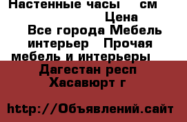 Настенные часы 37 см “Philippo Vincitore“ › Цена ­ 3 600 - Все города Мебель, интерьер » Прочая мебель и интерьеры   . Дагестан респ.,Хасавюрт г.